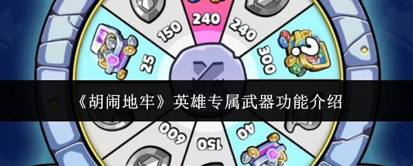 英雄专属武器功能介绍