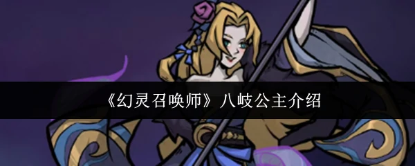 八岐公主介绍