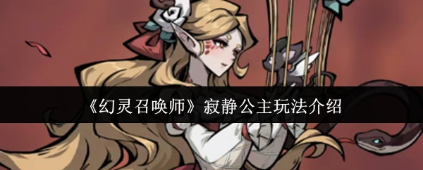 寂静公主玩法介绍