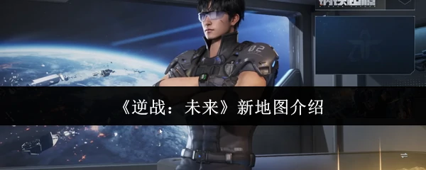 新地图介绍