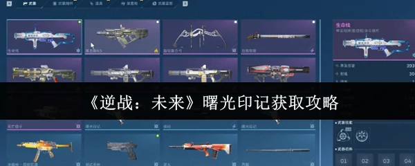 曙光印记获取攻略