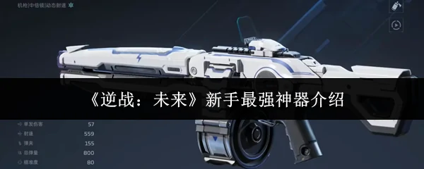 新手最强神器介绍