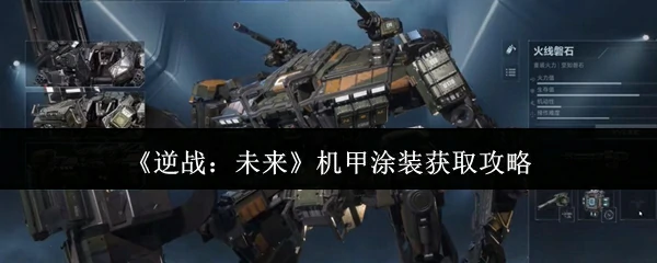 机甲涂装获取攻略