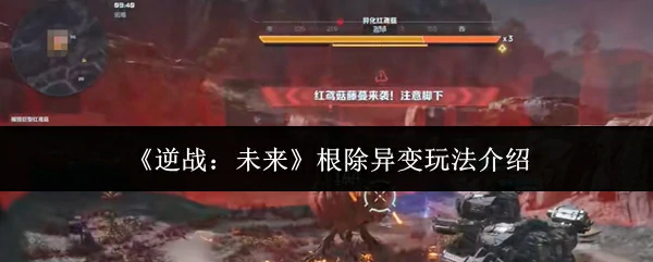 根除异变玩法介绍