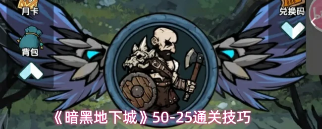 50-25通关技巧