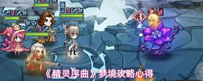 梦境攻略心得