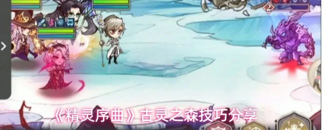 古灵之森技巧分享