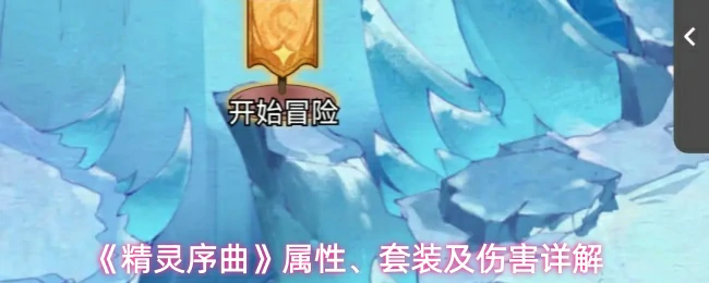 属性、套装及伤害详解