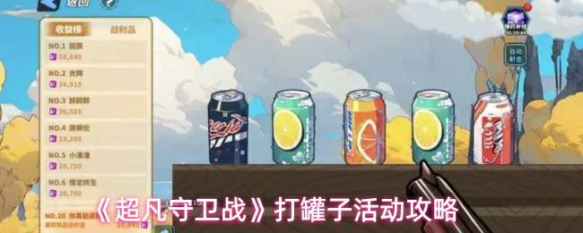 超凡守卫战打罐子活动保姆级全攻略:轻松拿满奖励零踩坑