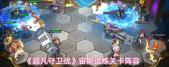 宙斯试炼关卡阵容