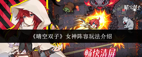 女神阵容玩法介绍