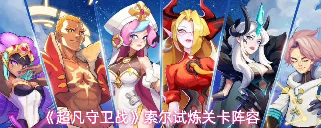 索尔试炼关卡阵容