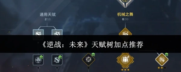 天赋树加点推荐