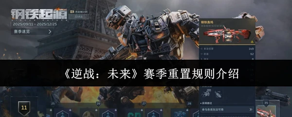 赛季重置规则介绍