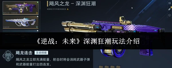 深渊狂潮玩法介绍