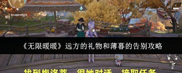 远方的礼物和薄暮的告别攻略