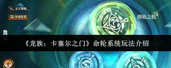 命轮系统玩法介绍