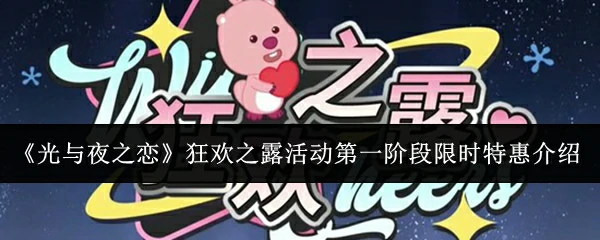 狂欢之露活动第一阶段限时特惠介绍