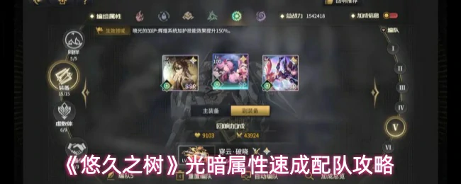 光暗属性速成配队攻略