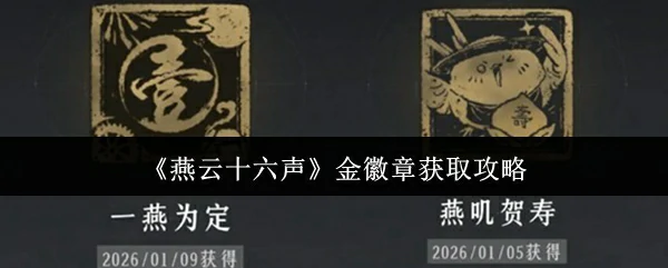 金徽章获取攻略