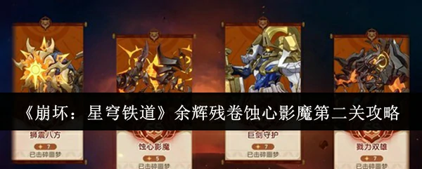 余辉残卷蚀心影魔第二关攻略