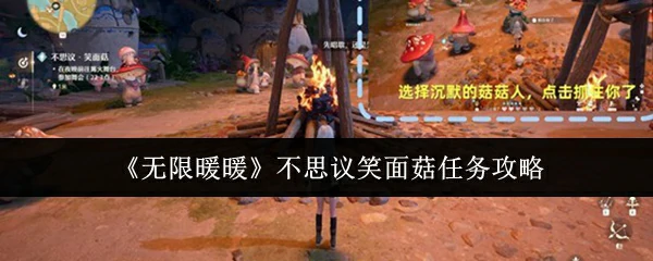 不思议笑面菇任务攻略