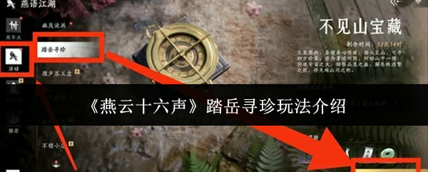 踏岳寻珍玩法介绍