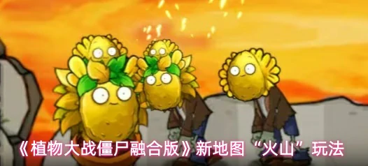 新地图“火山”玩法