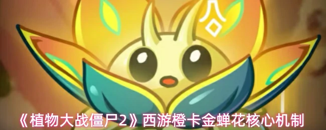 西游橙卡金蝉花核心机制