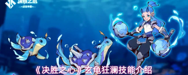 玄龟狂澜技能介绍