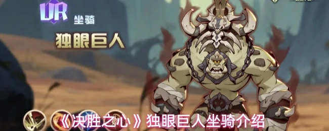 独眼巨人坐骑介绍