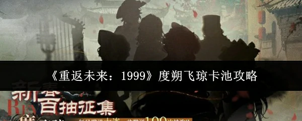 度朔飞琼卡池攻略