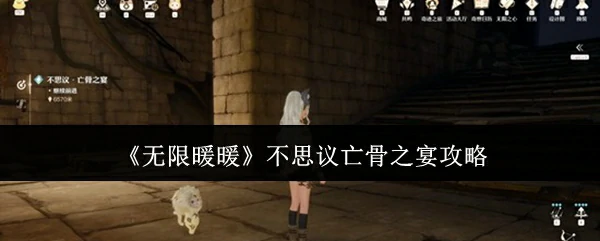 不思议亡骨之宴攻略