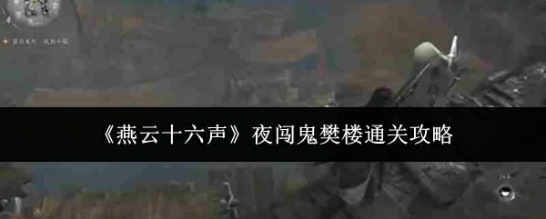 夜闯鬼樊楼通关攻略