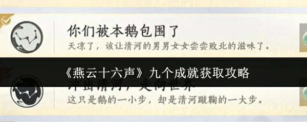 九个成就获取攻略