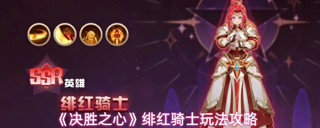 绯红骑士玩法攻略