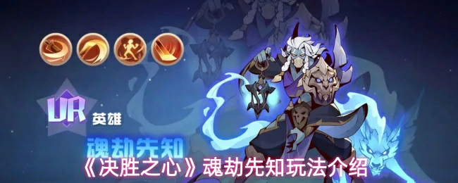 魂劫先知玩法介绍