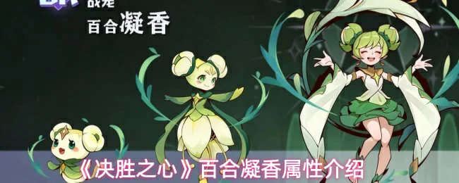 百合凝香属性介绍