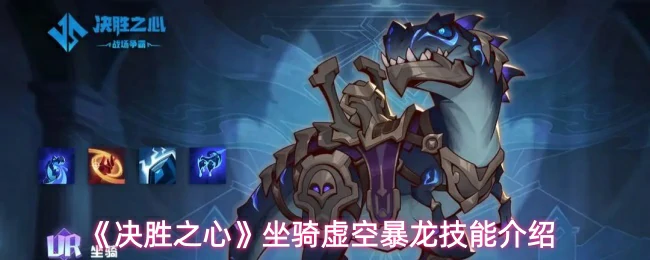 坐骑虚空暴龙技能介绍