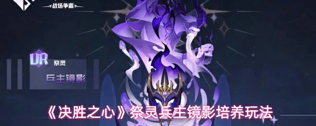 祭灵兵主镜影培养玩法