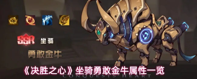 坐骑勇敢金牛属性一览