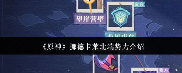 挪德卡莱北端势力介绍