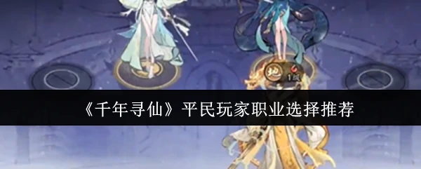 平民玩家职业选择推荐