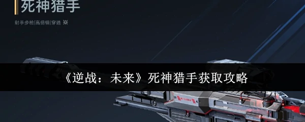 死神猎手获取攻略