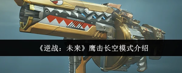 鹰击长空模式介绍