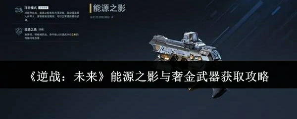 能源之影与奢金武器获取攻略