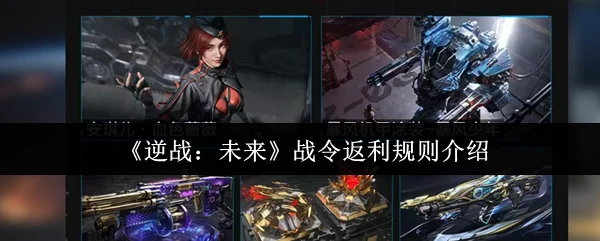 战令返利规则介绍