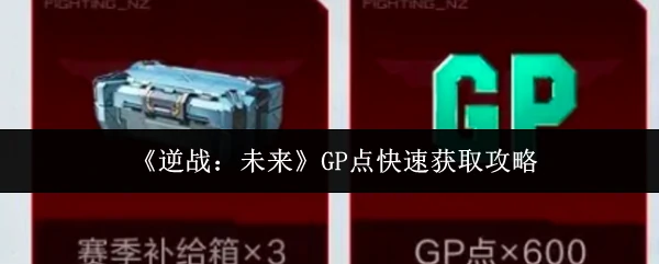GP点快速获取攻略