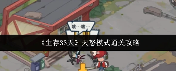 天怒模式通关攻略