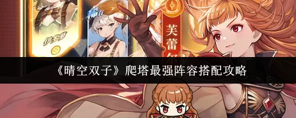 爬塔最强阵容搭配攻略